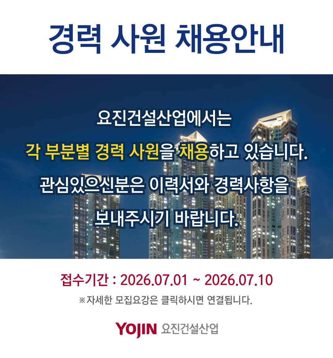 각 부문 경력사원 채용